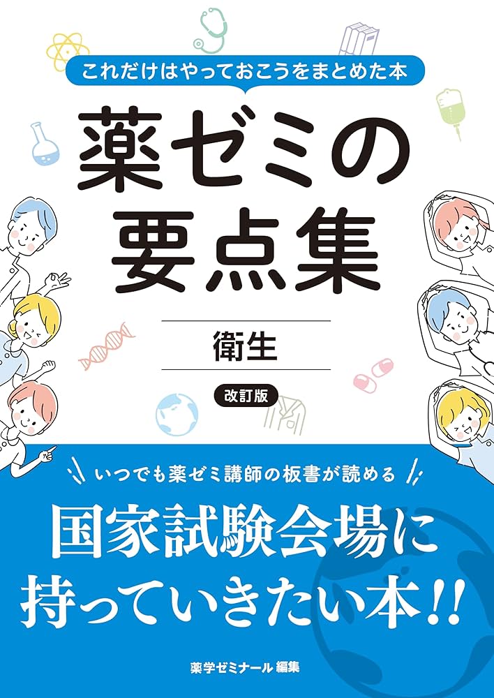 薬ゼミの要点集 衛生〔改訂版〕（薬剤師国家試験対策参考書